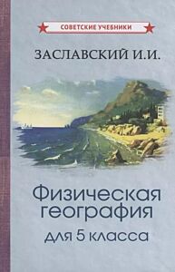 Физическая география. Учебник для 5 класса [1958]