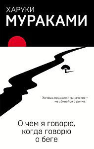 О чем я говорю, когда говорю о беге
