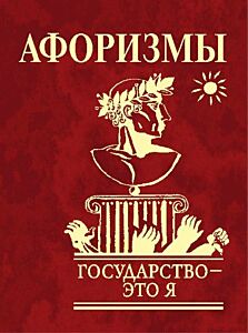 Афоризмы Государство - это я