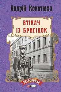 Втікач із Бригідок