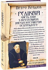 Реліквія. Шість днів з життя князя Василя-Костянтина Острозького