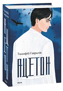 Ацетон