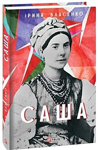 Саша