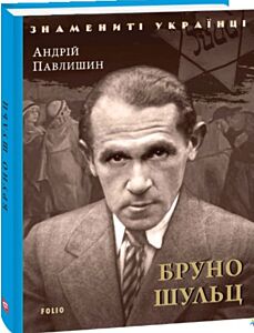 Бруно Шульц