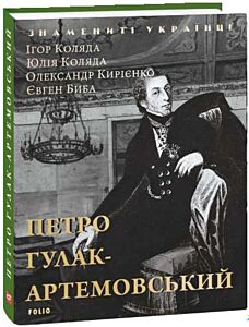 Петро Гулак- Артемовський