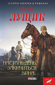 Настане день, закінчиться війна