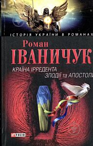 Країна iрредента; Злодiїї та Апостоли