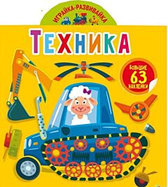 Играйка-развивайка. Техника. 63 большие наклейки