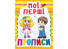 Мої перші прописи