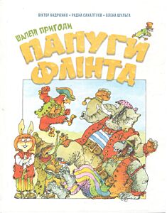 Шалені пригоди папуги Флінта