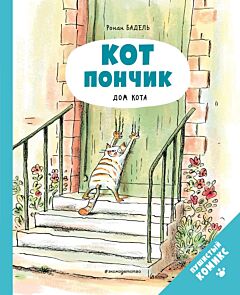 Кот Пончик. Дом кота. Книга-комикс