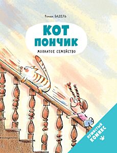 Кот Пончик. Мохнатое семейство. Книга-комикс