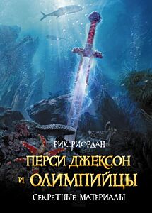 Перси Джексон и Олимпийцы. Секретные материалы (Цикл Перси Джексон и олимпийцы) Книга 5