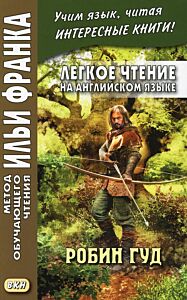 Легкое чтение на английском языке. Робин Гуд