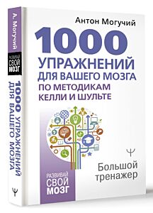 1000 упражнений для вашего мозга по методикам Келли и Шульте. Большой тренажер