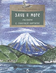 Заяц в море. Рассказы о Северной Камчатке