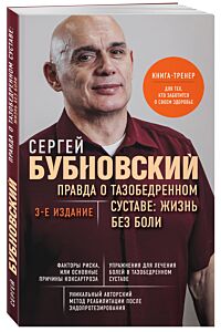 Правда о тазобедренном суставе: Жизнь без боли