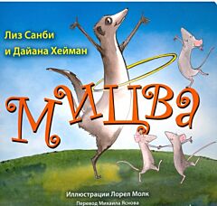 Мицва