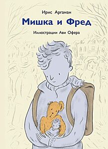 Мишка и Фред