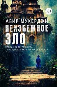 Неизбежное зло (Цикл: Капитан Уиндхем,  2 книга)