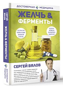 Желчь & ферменты