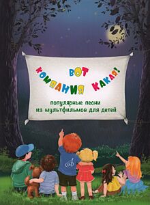 Вот компания какая! : популярные песни из мультфильмов для детей : для голоса в сопровождении фортепиано