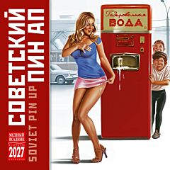 Пин ап. Календарь настенный на 2027 год