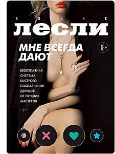 Мне всегда дают. Безотказная система быстрого соблазнения девушек от лучших мастеров