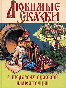 Любимые сказки в шедеврах русской иллюстрации (художники Билибин И., Неручев А., Зворыкин Б.)