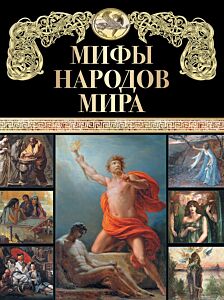 Мифы народов мира. Сказки и мифы народов мира