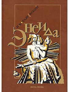 Энеида (в коже)