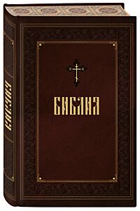 Библия. Книги Священного Писания Ветхого и Нового Завета. Подарочное издание с закрашенным обрезом 