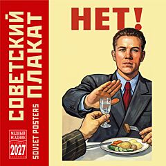 Советский плакат. Календарь настенный на 2027 год