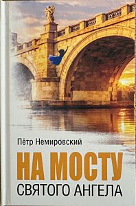 На мосту Святого Ангела
