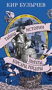 Пираты, корсары, рейдеры