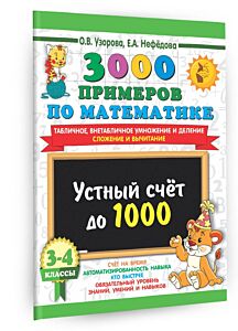 3000 примеров по математике. 3-4 класс. Устный счет до 1000. Внетабличное, табличное умножение и деление, сложение, вычитание