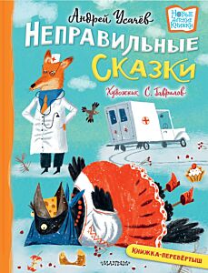 Хулиганские стихи и неправильные сказки. Книжка-перевёртыш 