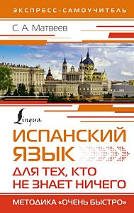 Испанский язык для тех, кто не знает НИЧЕГО. Методика «Очень быстро»