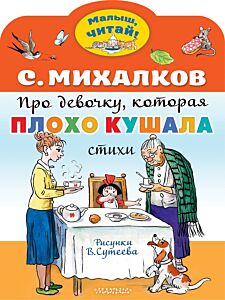 Про девочку, которая плохо кушала