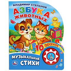 Азбука животных Степанов В. (1 кнопка 10 пеcенок)