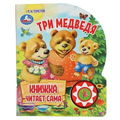 Три медведя. Говорящая сказка