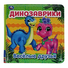 Динозаврики. Книга-пищалка