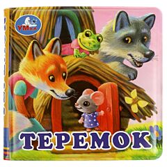 Теремок. Книга-пищалка