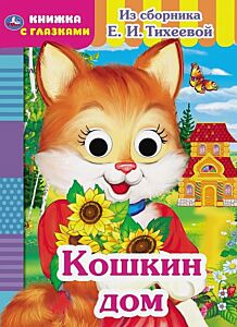 Кошкин дом. Картонка с глазками