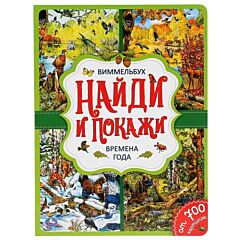 Времена года. Найди и покажи. Виммельбух