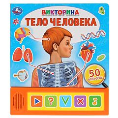 Тело человека. Викторина (5 кнопок)