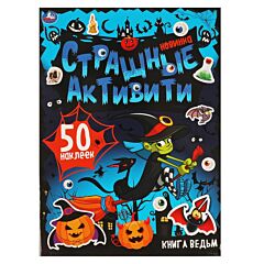 Книга ведьм. Страшные активити