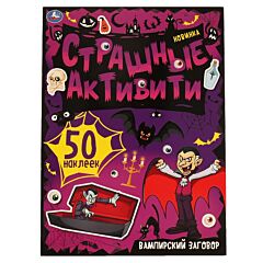 Вампирский заговор. Страшные активити