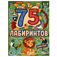 Животные. 75 лабиринтов. Головоломки. 5-7 лет