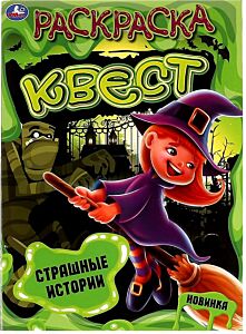Страшные истории. Раскраска квест